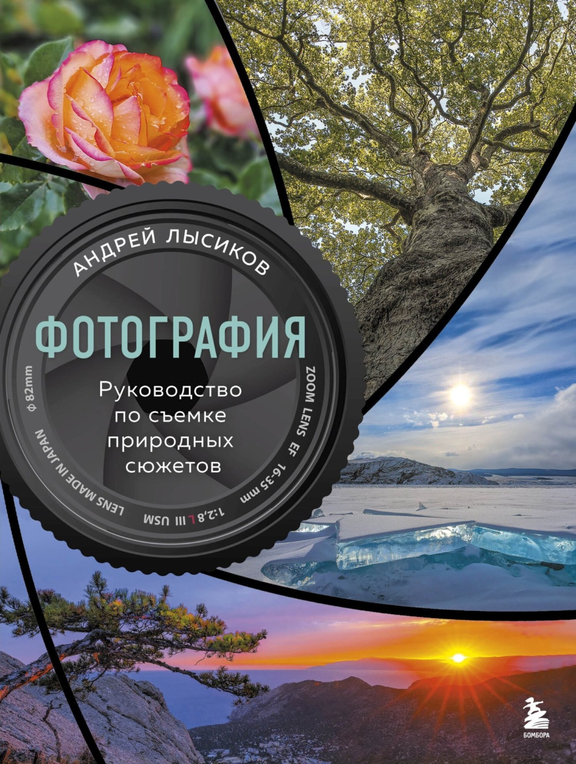 Обложка книги «Фотография. Руководство по съемке природных сюжетов»