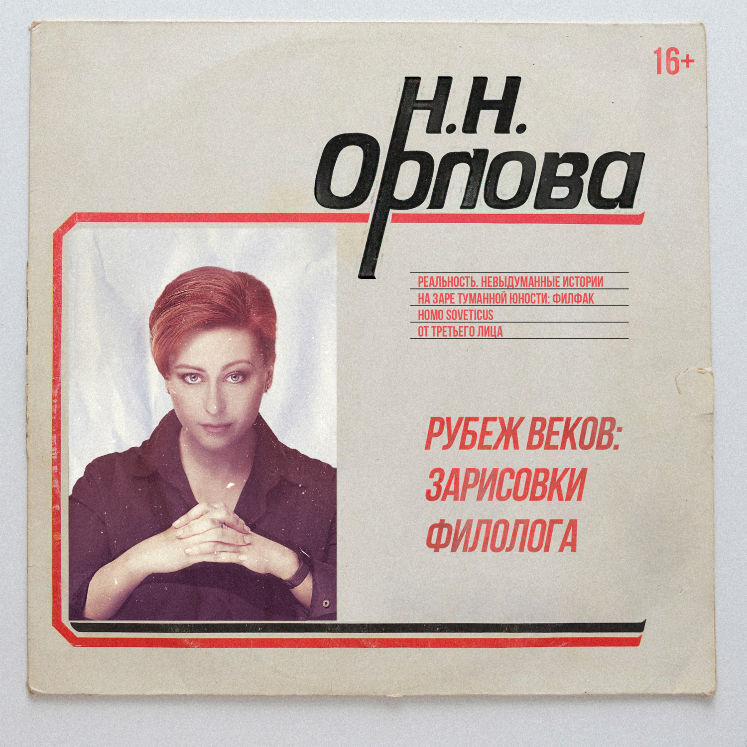 Обложка книги «Рубеж веков: зарисовки филолога»