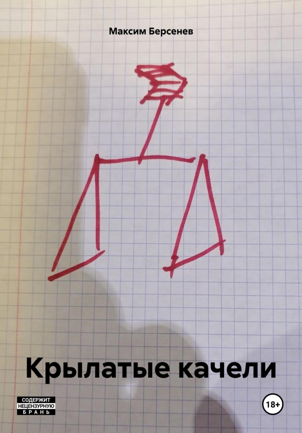 Обложка книги «Крылатые качели»