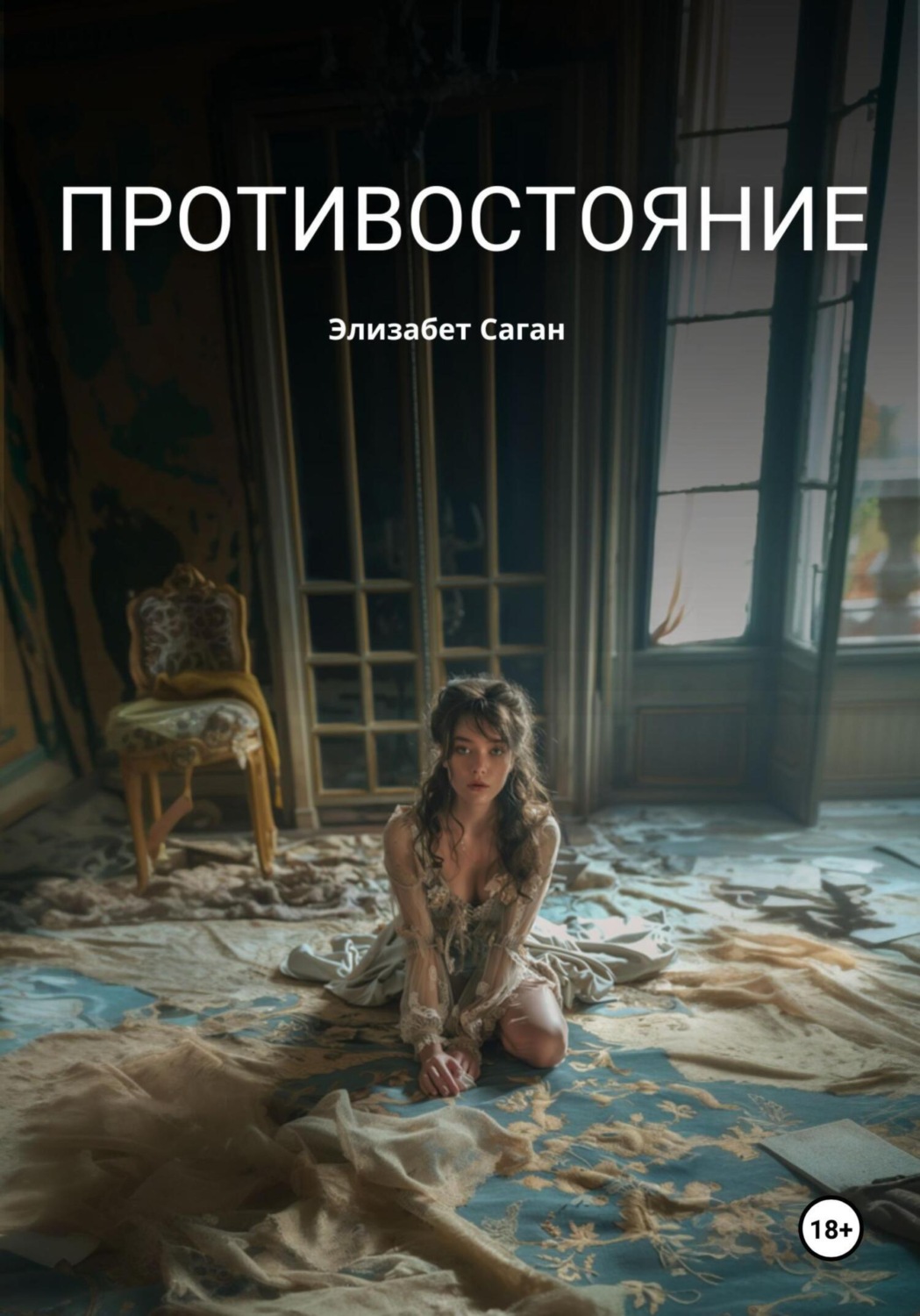 Обложка книги «Противостояние»