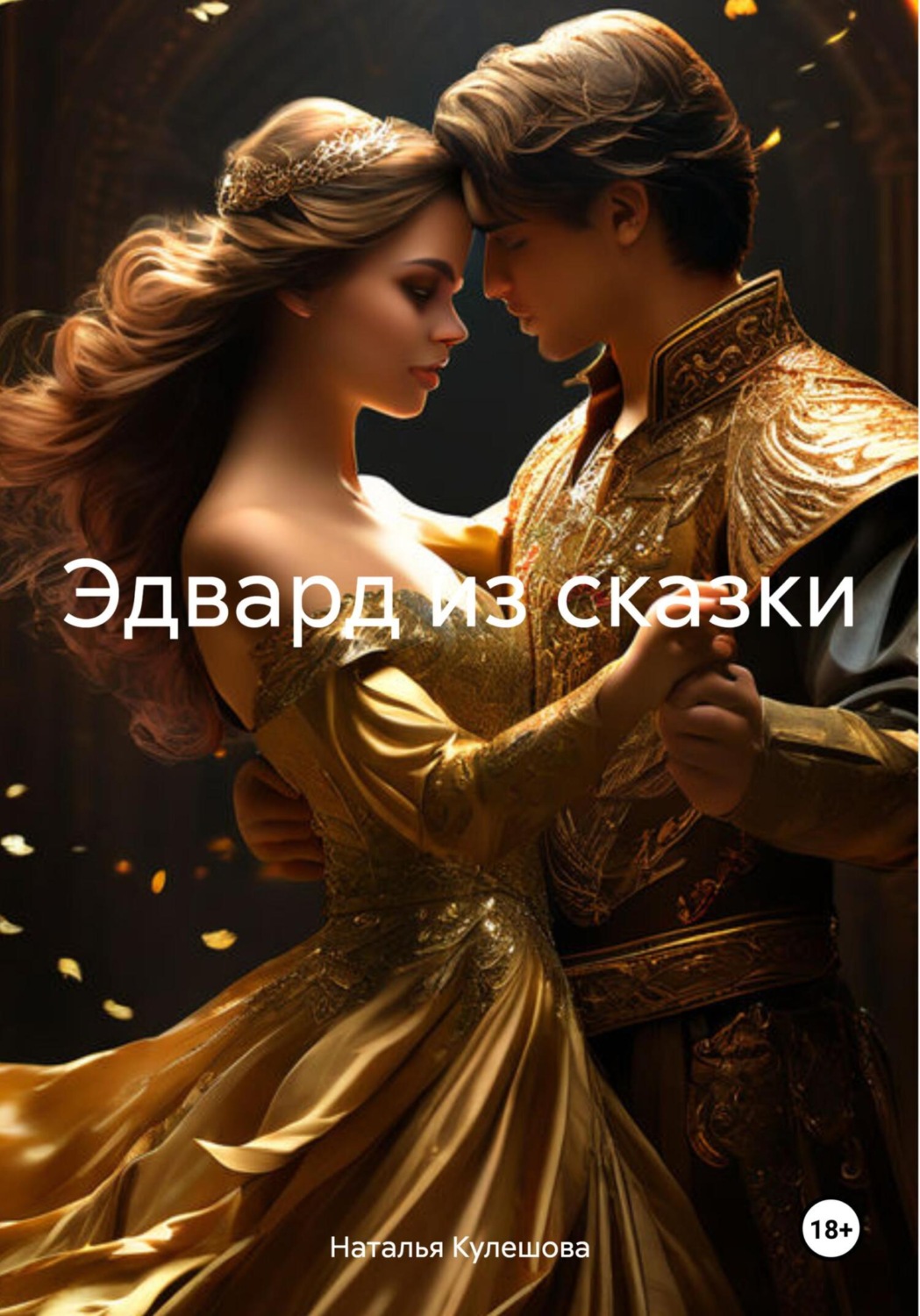 Обложка книги «Эдвард из сказки»