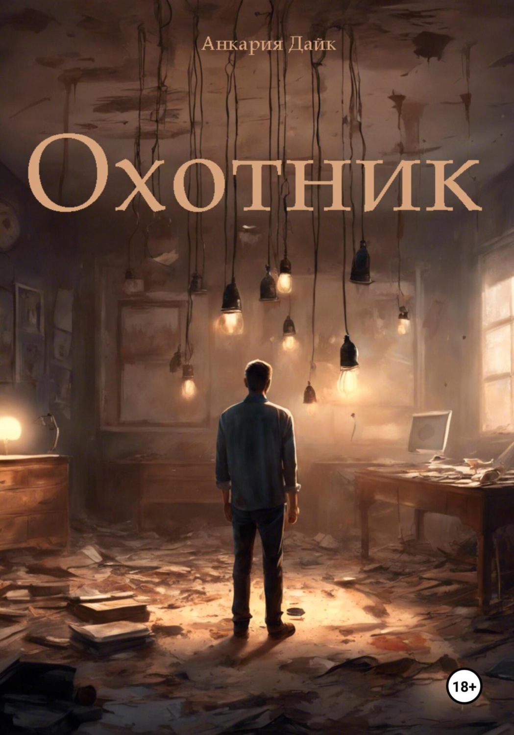 Обложка книги «Охотник»