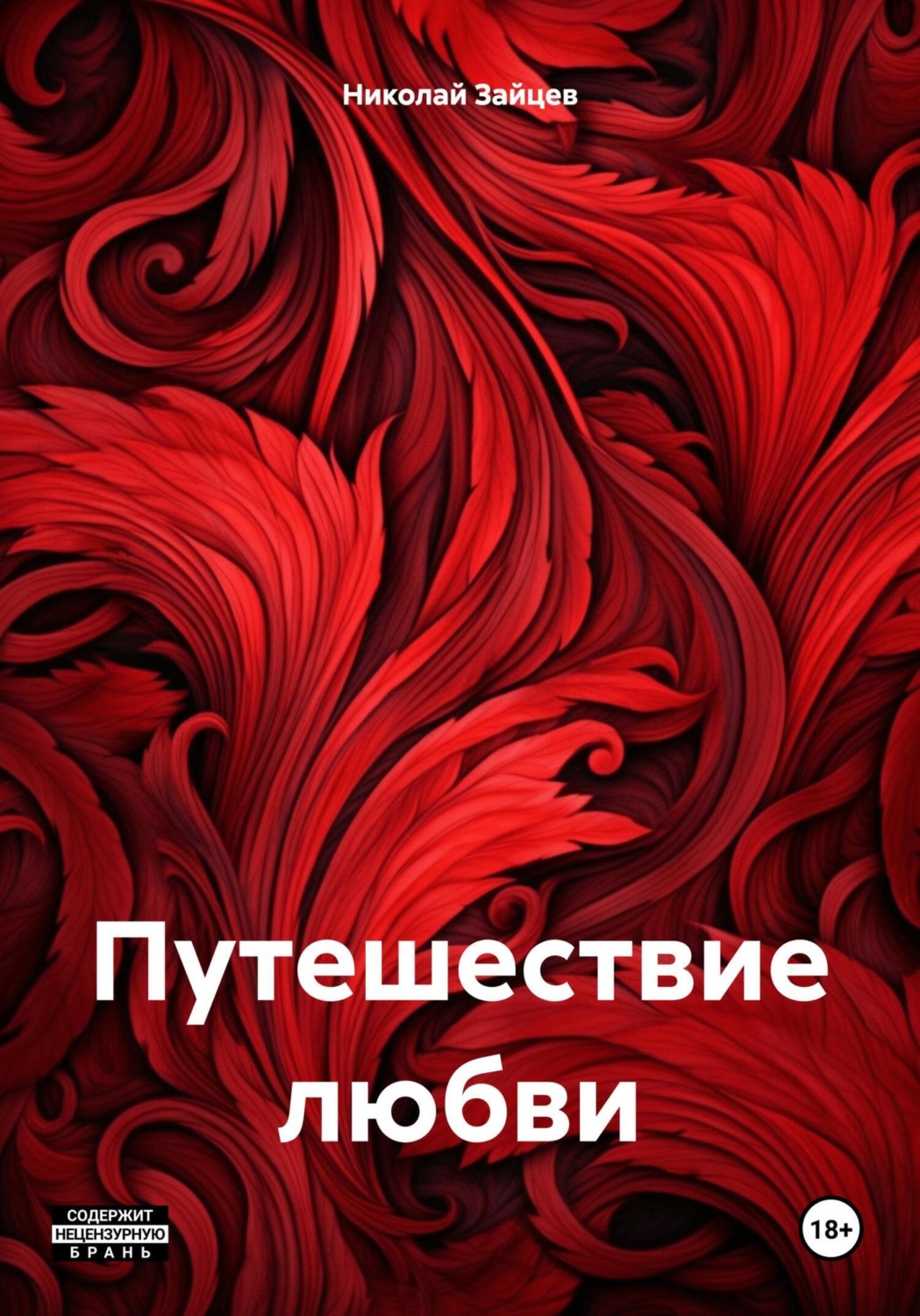 Обложка книги «Путешествие любви»