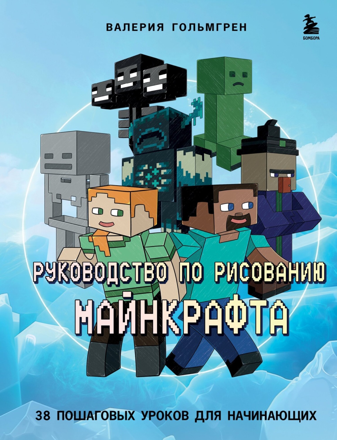 Обложка книги «Руководство по рисованию Майнкрафта. 38 пошаговых уроков для начинающих»
