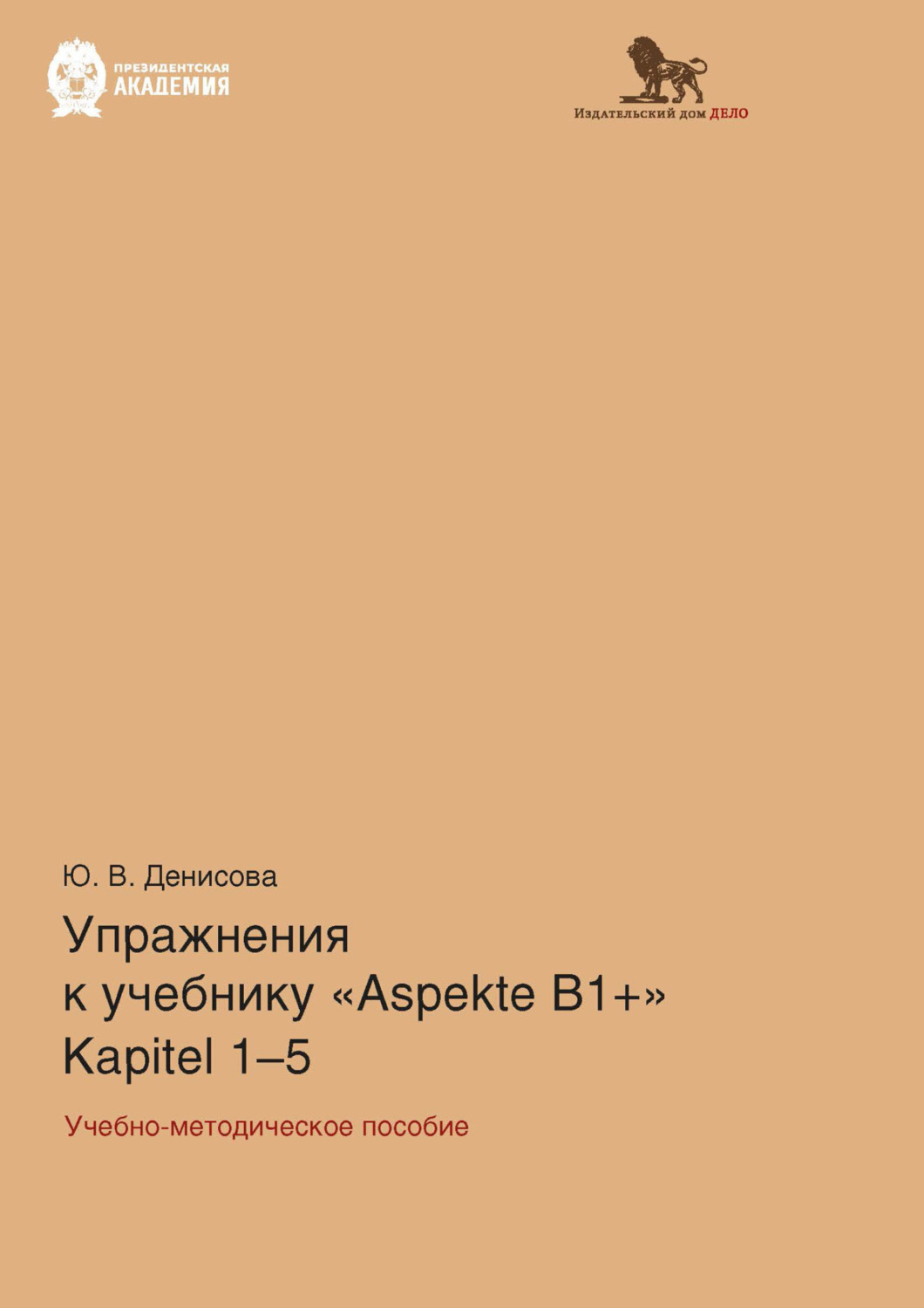 Обложка книги «Упражнения к учебнику Aspekte B1+ (Kapitel 1–5). Немецкий язык. Уровень В1+»