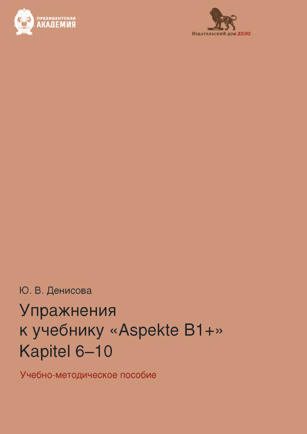 Обложка книги «Упражнения к учебнику Aspekte B1+ (Kapitel 6–10). Немецкий язык. Уровень В1+»