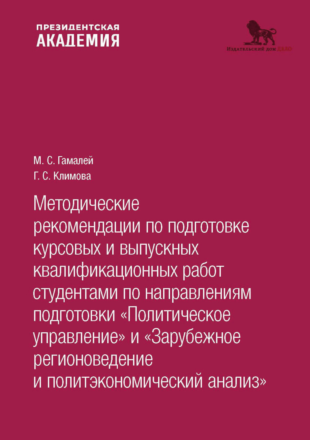 Обложка книги «Методические рекомендации по подготовке курсовых и выпускных квалификационных работ студентами по направлениям подготовки «По- литическое управление. Зарубежное регионоведение и политэкономический анализ»»