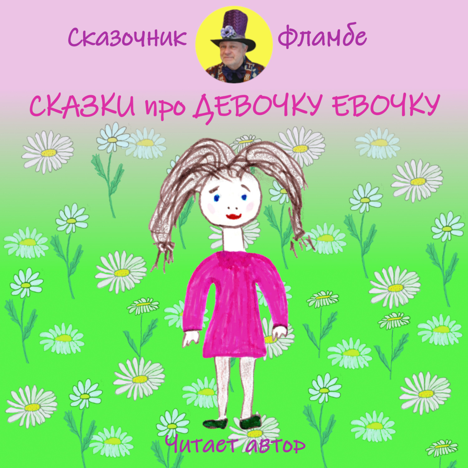 Обложка книги «Сказки про девочку Евочку»