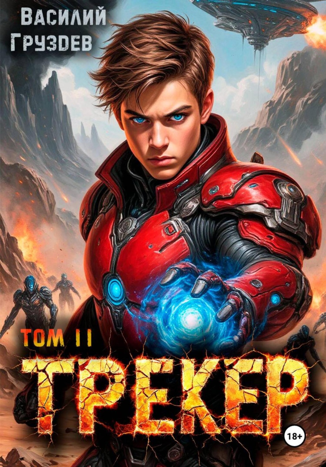 Обложка книги «Трекер 2. Псайкер»