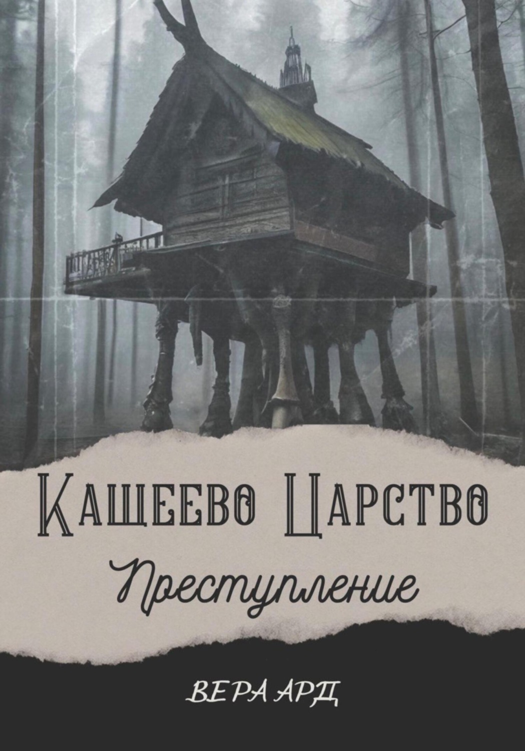Обложка книги «Кащеево царство. Преступление»