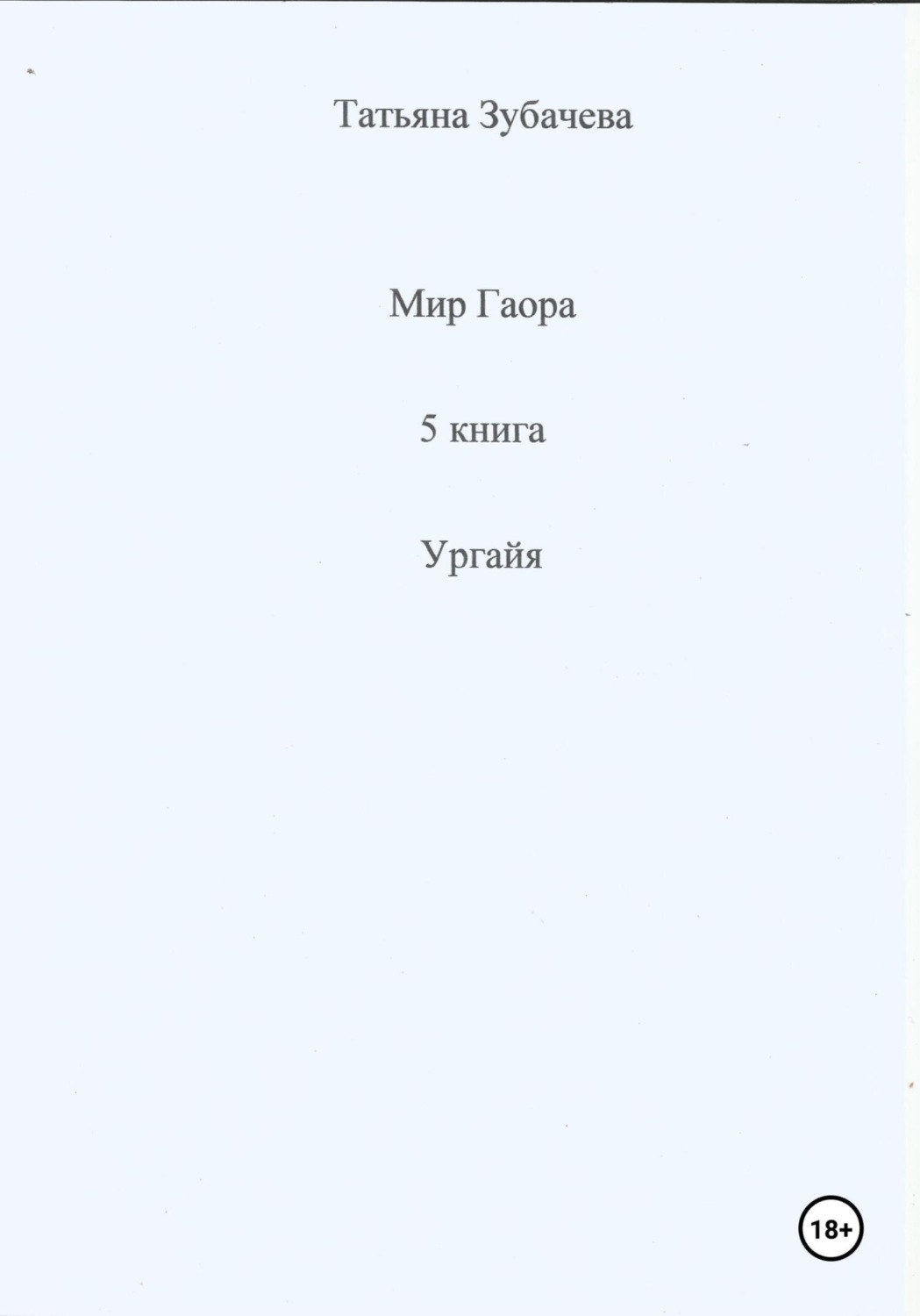 Обложка книги «Мир Гаора. 5 книга. Ургайя»