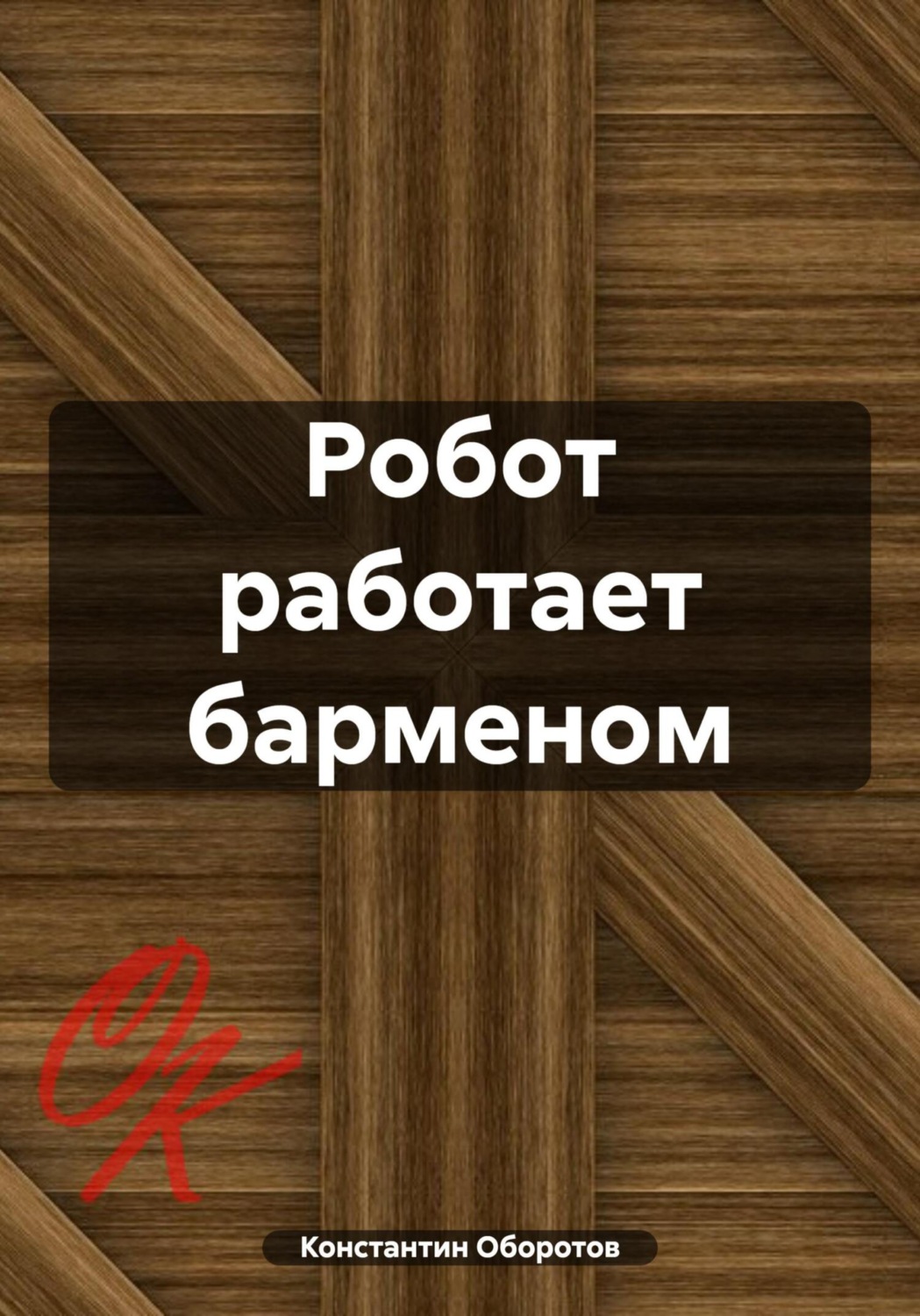 Обложка книги «Робот работает барменом»