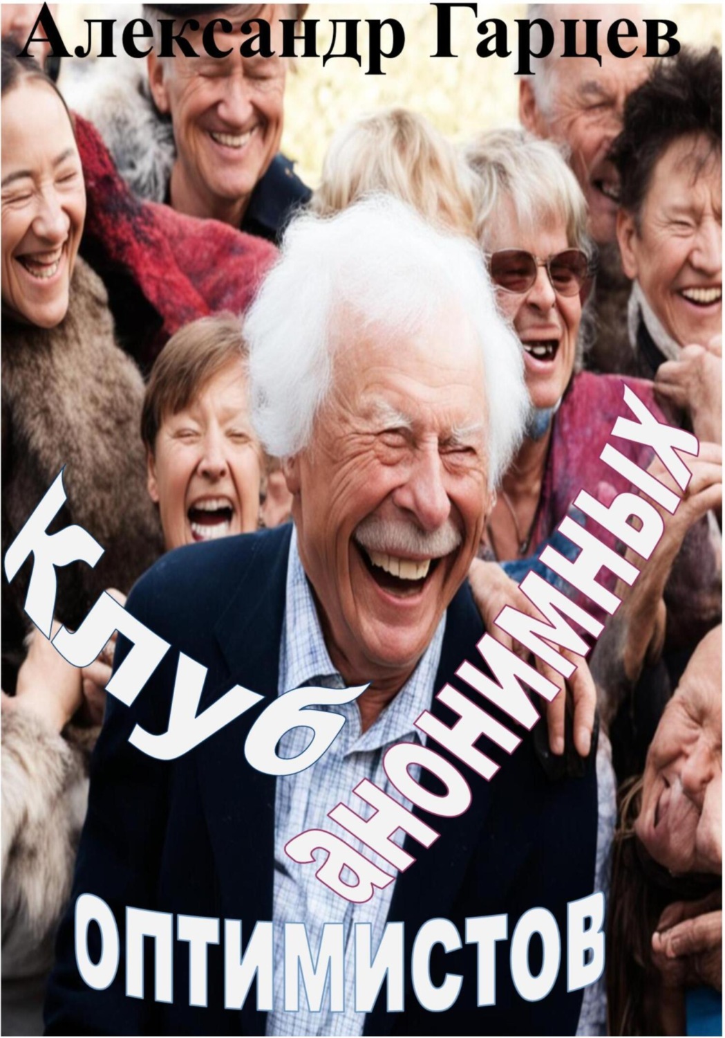 Обложка книги «Клуб анонимных оптимистов»