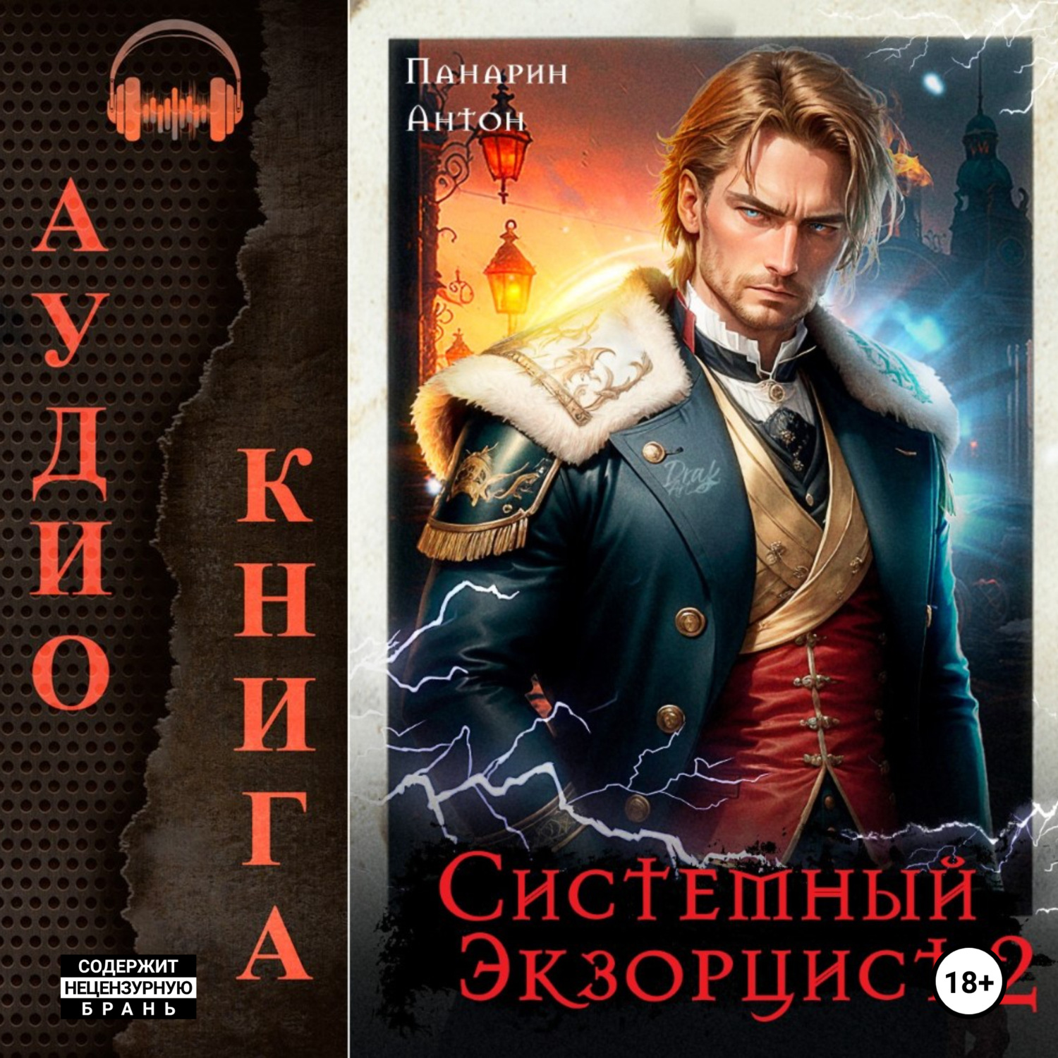 Обложка книги «Системный Экзорцист. Том II»