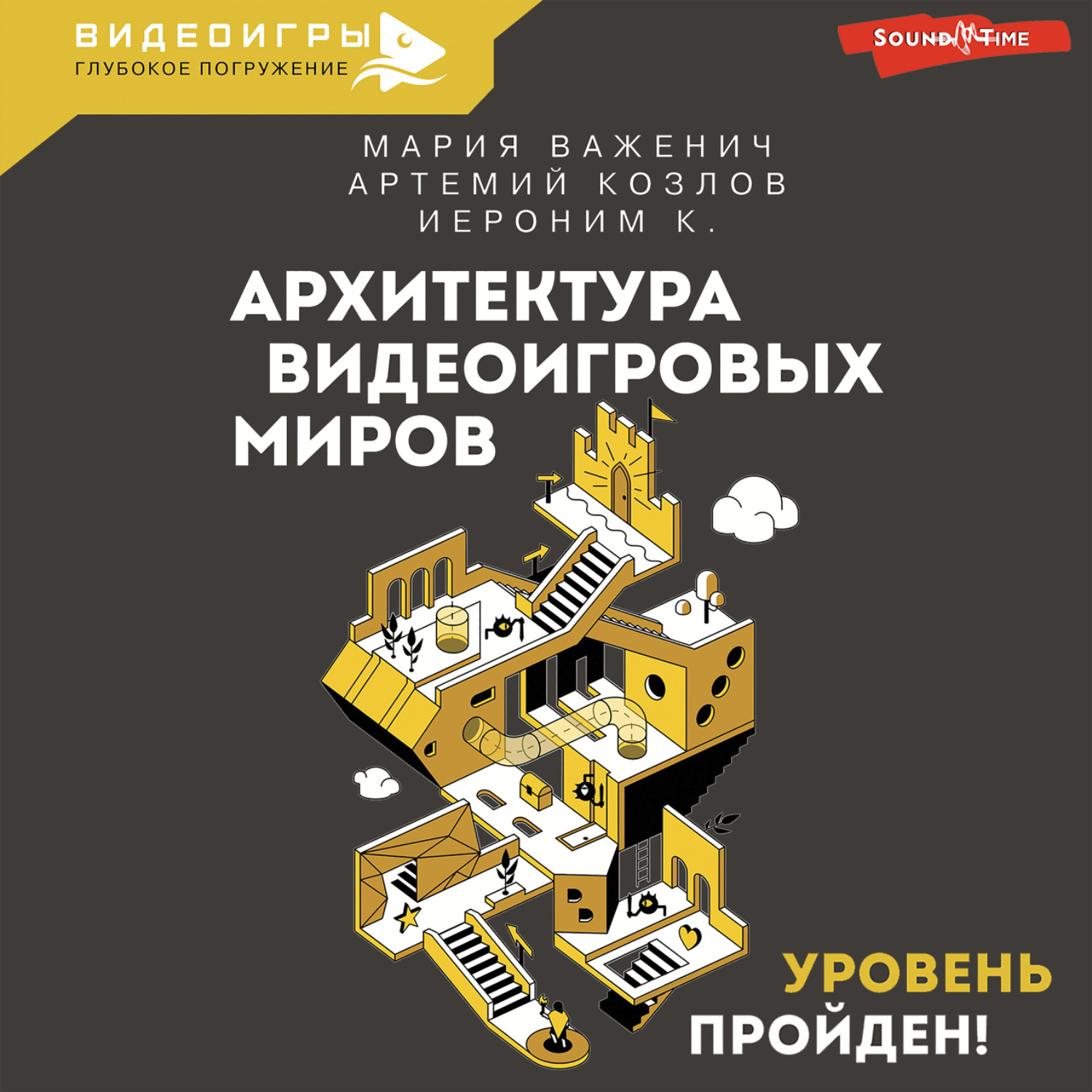 Обложка книги «Архитектура видеоигровых миров. Уровень пройден!»