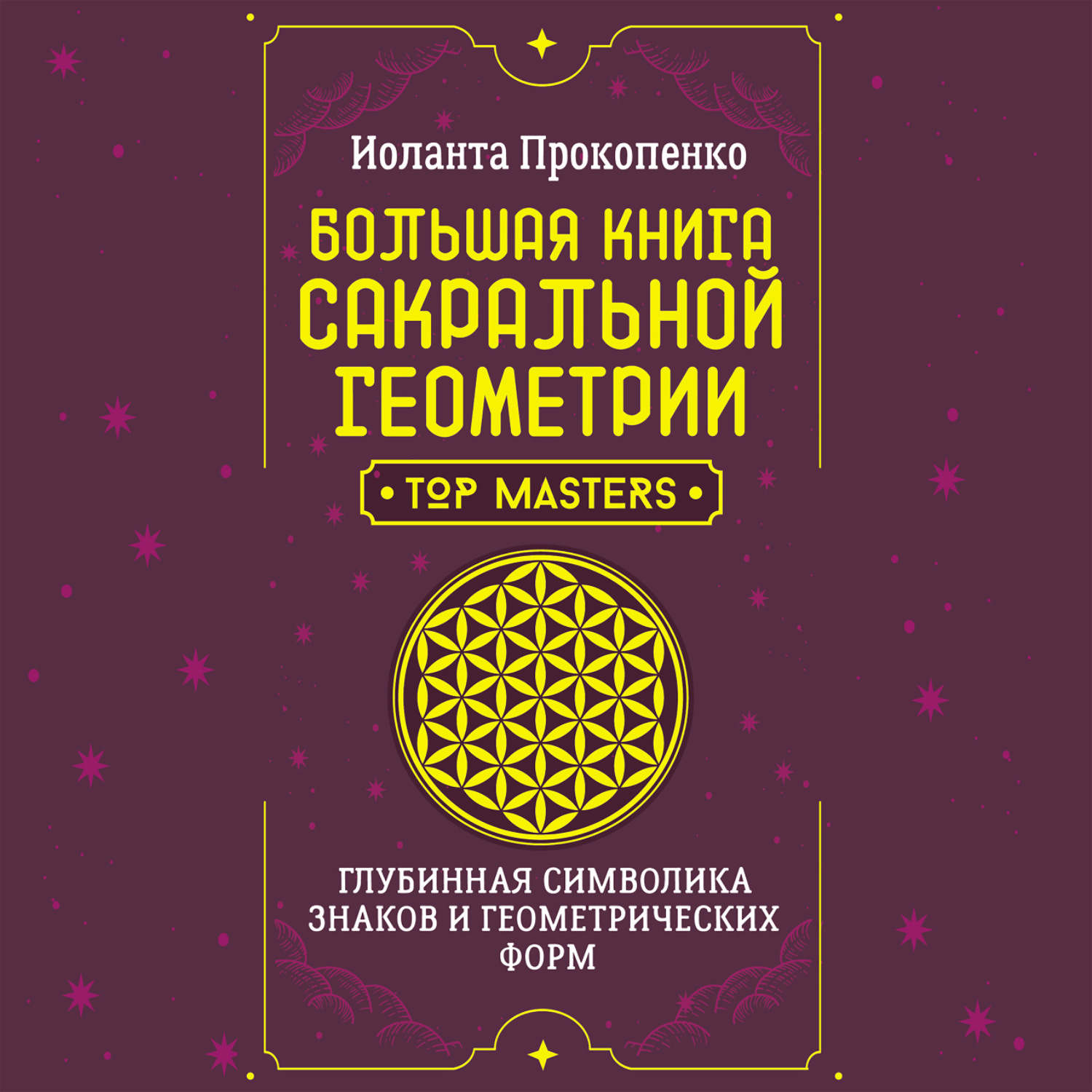 Обложка книги «Большая книга сакральной геометрии. Глубинная символика знаков и геометрических форм»