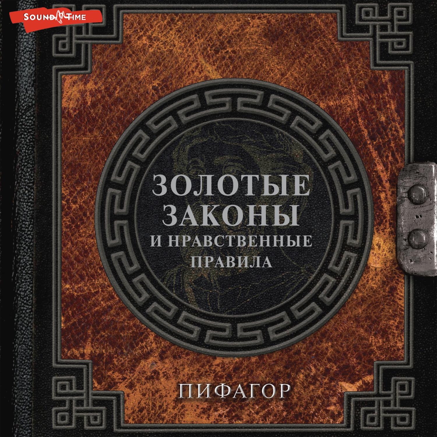 Обложка книги «Золотые законы и нравственные правила»
