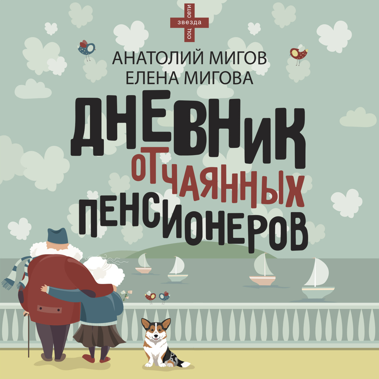Обложка книги «Дневник отчаянных пенсионеров»