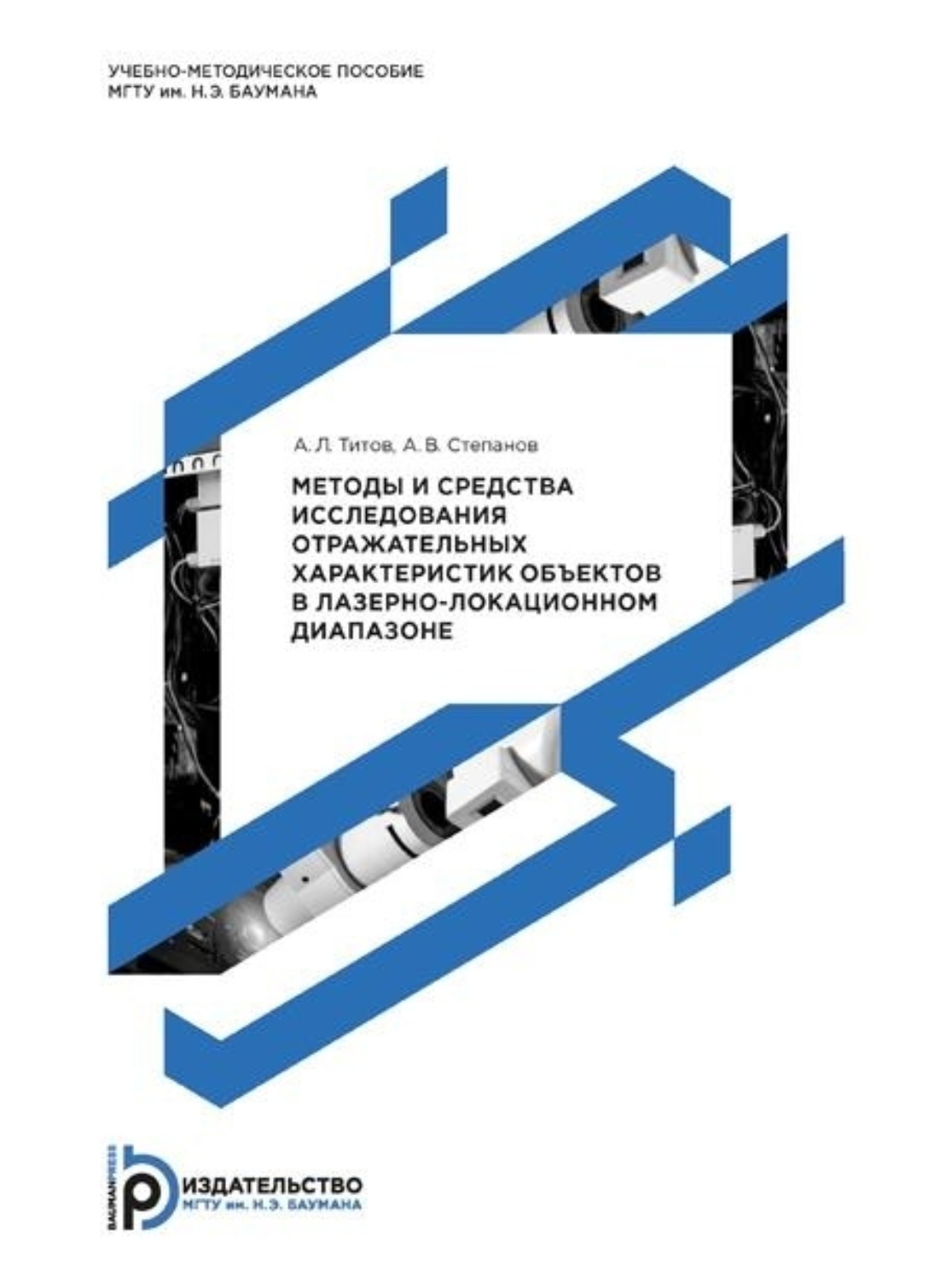 Обложка книги «Методы и средства исследования отражательных характеристик объектов в лазерно-локационном диапазоне»