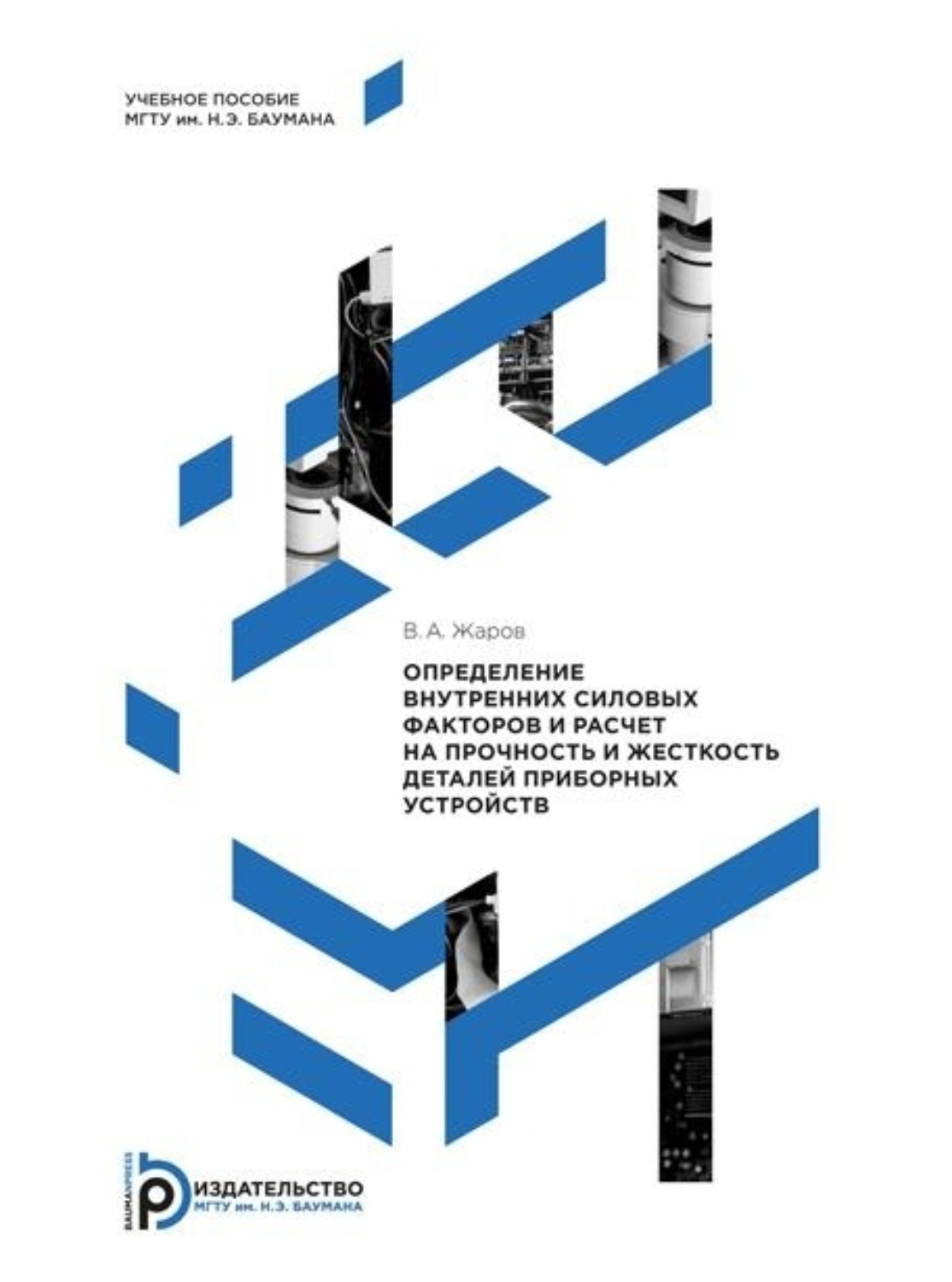 Обложка книги «Определение внутренних силовых факторов и расчет на прочность и жесткость деталей приборных устройств»