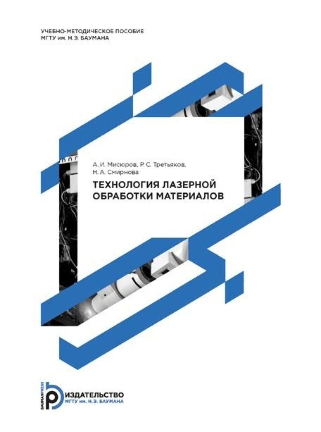 Обложка книги «Методические указания по выполнению курсового проекта по курсу «Технология лазерной обработки»»