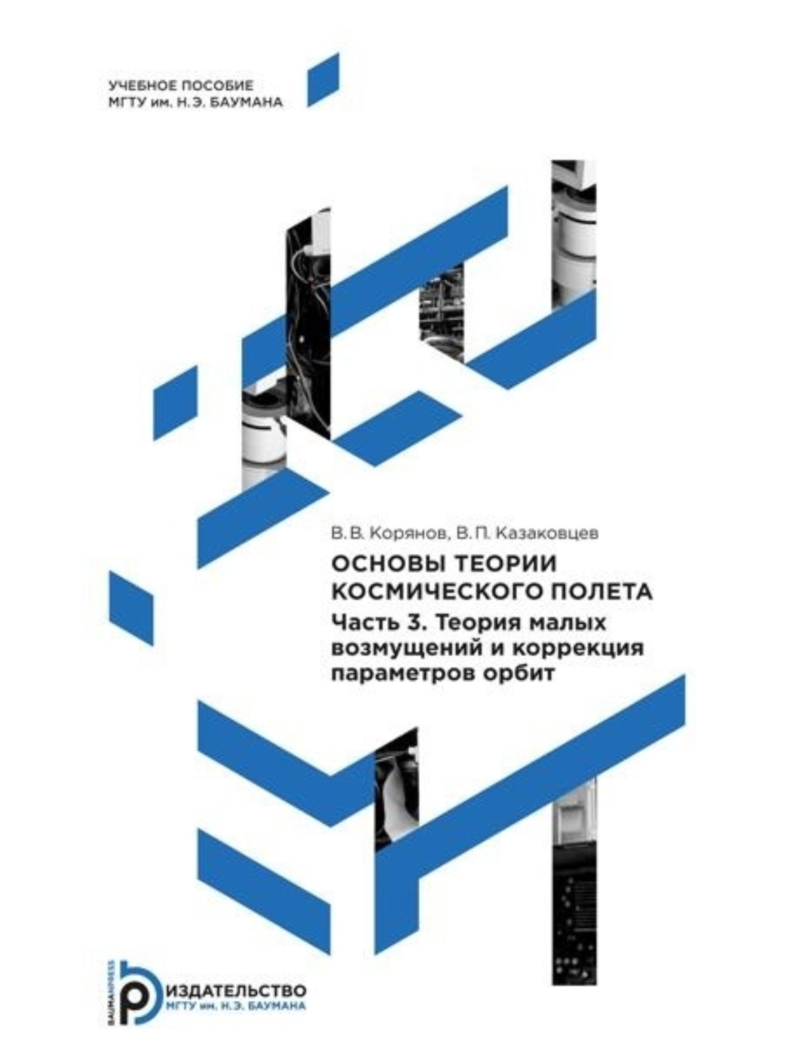 Обложка книги «Основы теории космического полета. Часть 3. Теория малых возмущений и коррекция параметров орбит»
