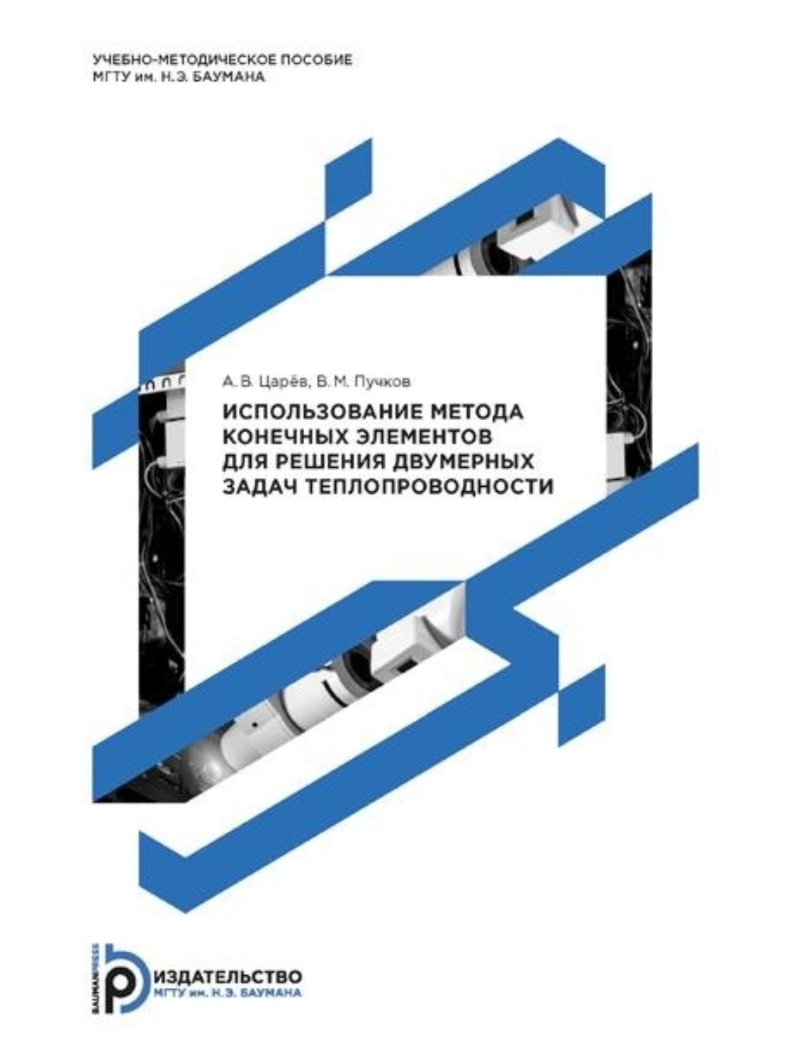 Обложка книги «Использование метода конечных элементов для решения двумерных задач теплопроводности»