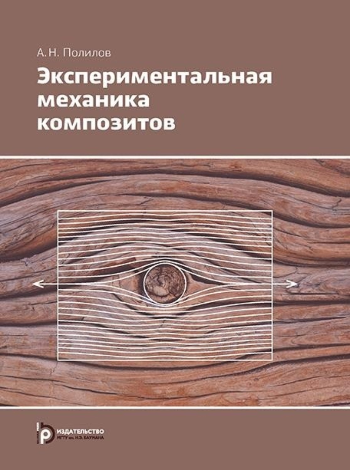 Обложка книги «Экспериментальная механика композитов»