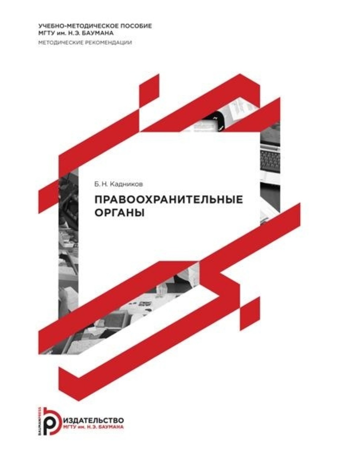 Обложка книги «Правоохранительные органы»