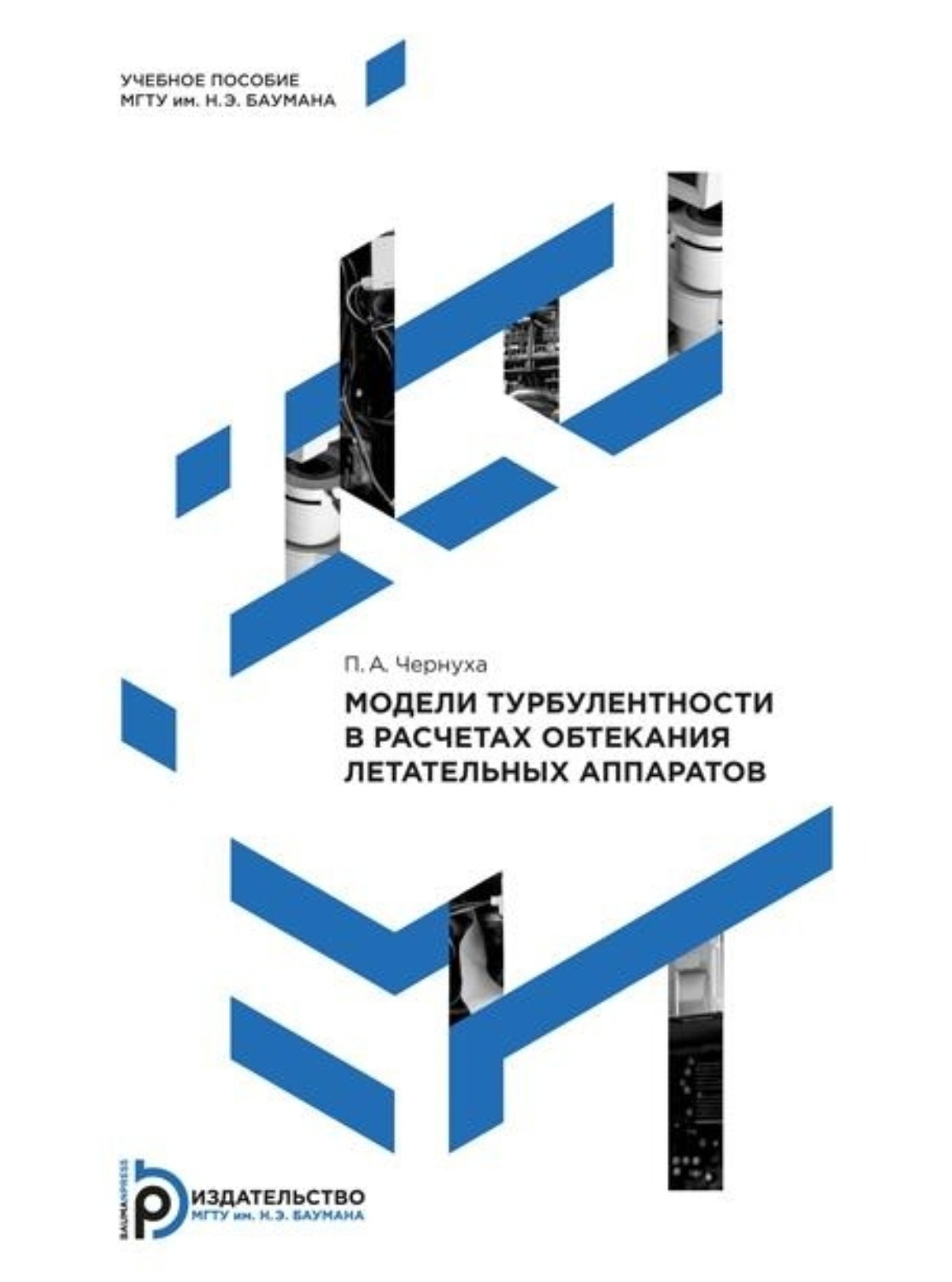 Обложка книги «Модели турбулентности в расчетах обтекания летательных аппаратов»