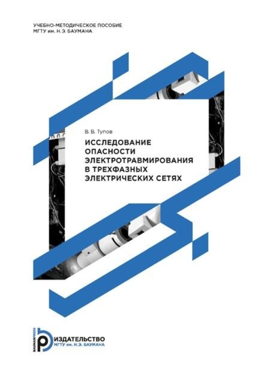 Обложка книги «Исследование опасности электротравмирования в трехфазных электрических сетях»