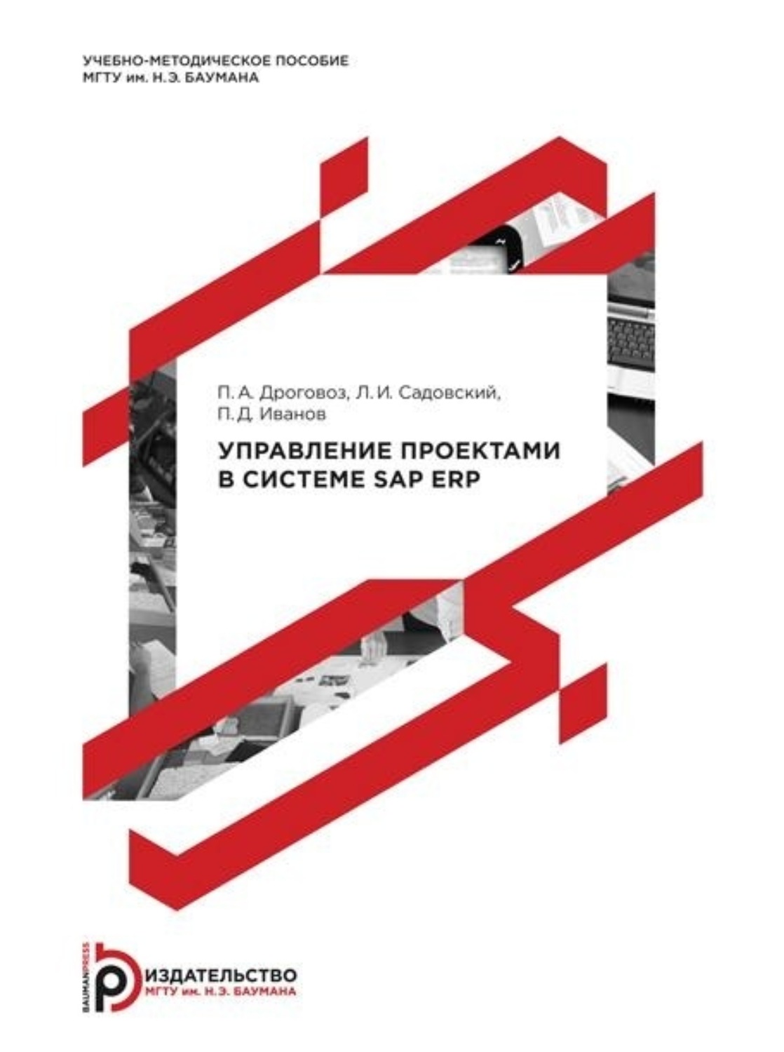 Обложка книги «Управление проектами в системе SAP ERP»
