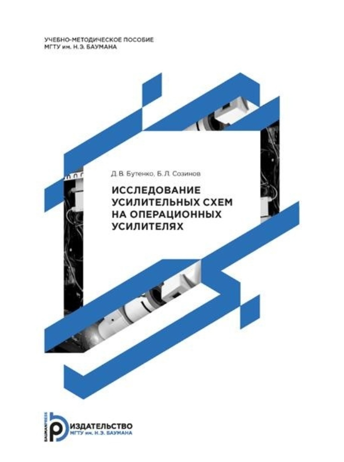 Обложка книги «Исследование усилительных схем на операционных усилителях»