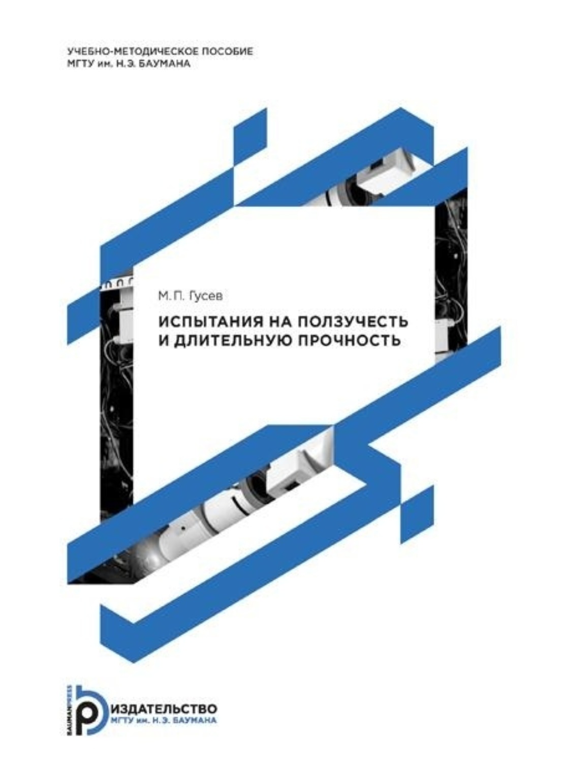 Обложка книги «Испытания на ползучесть и длительную прочность»