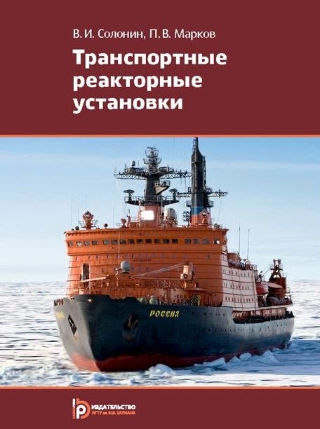 Обложка книги «Транспортные реакторные установки»