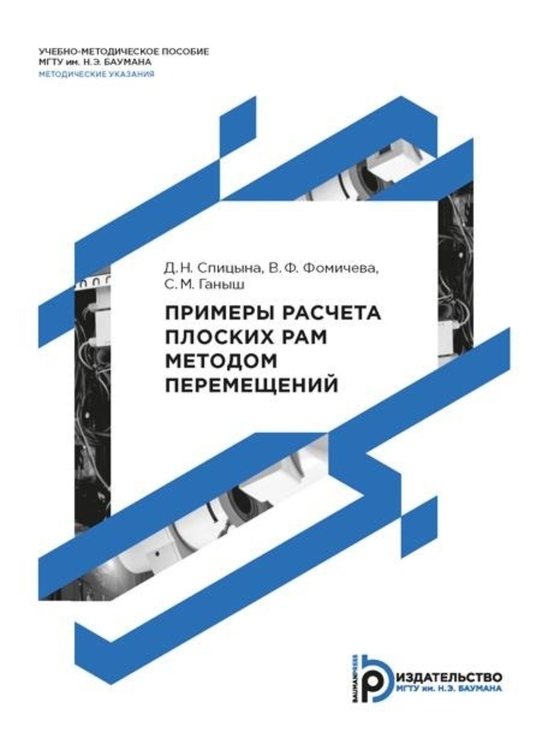 Обложка книги «Примеры расчета плоских рам методом перемещений»