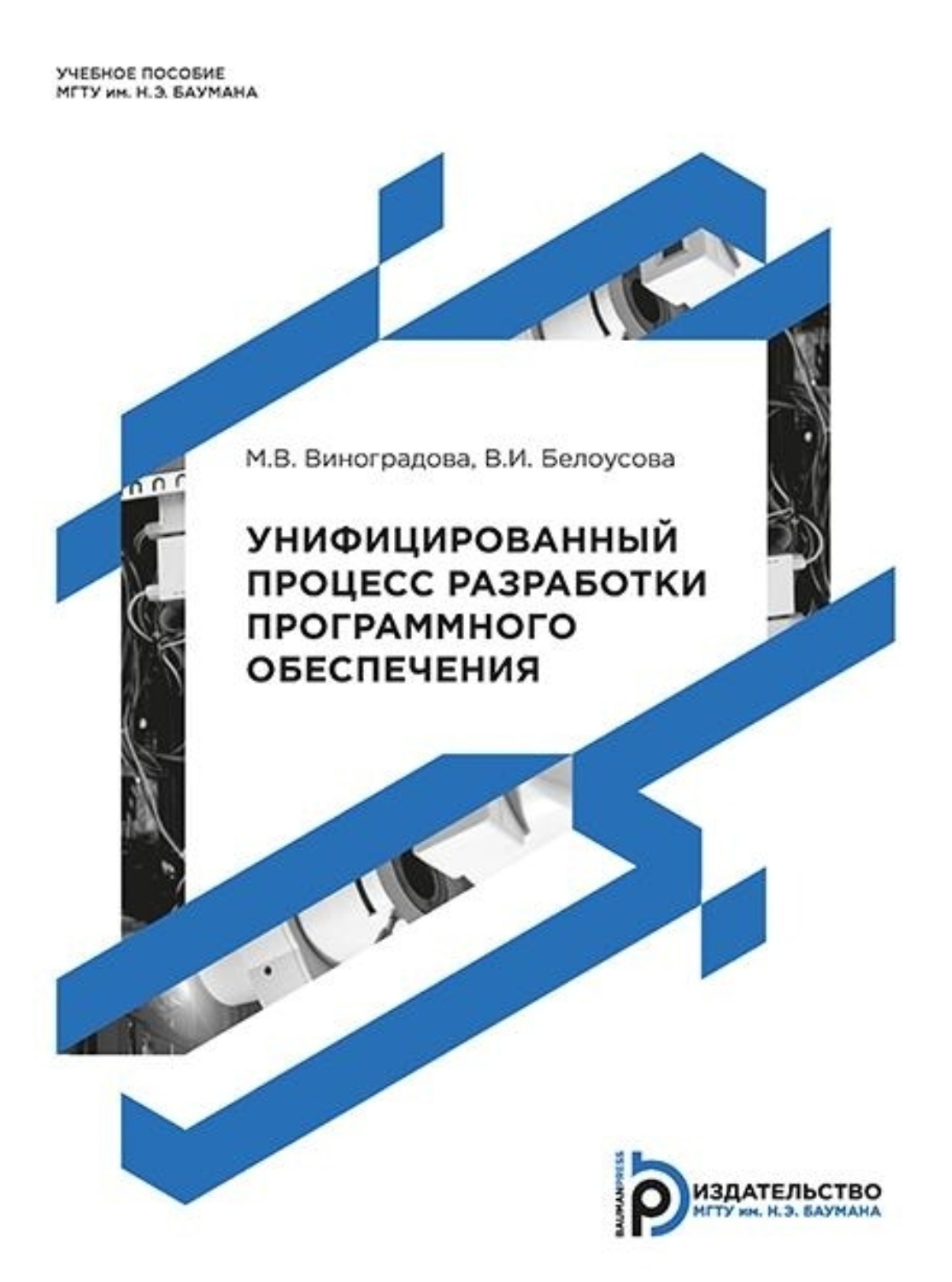 Обложка книги «Унифицированный процесс разработки программного обеспечения»