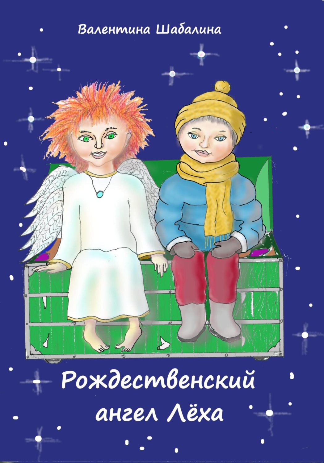Обложка книги «Рождественский ангел Лёха»