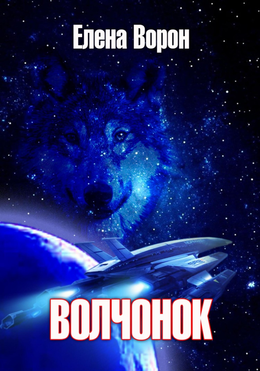 Обложка книги «Волчонок»
