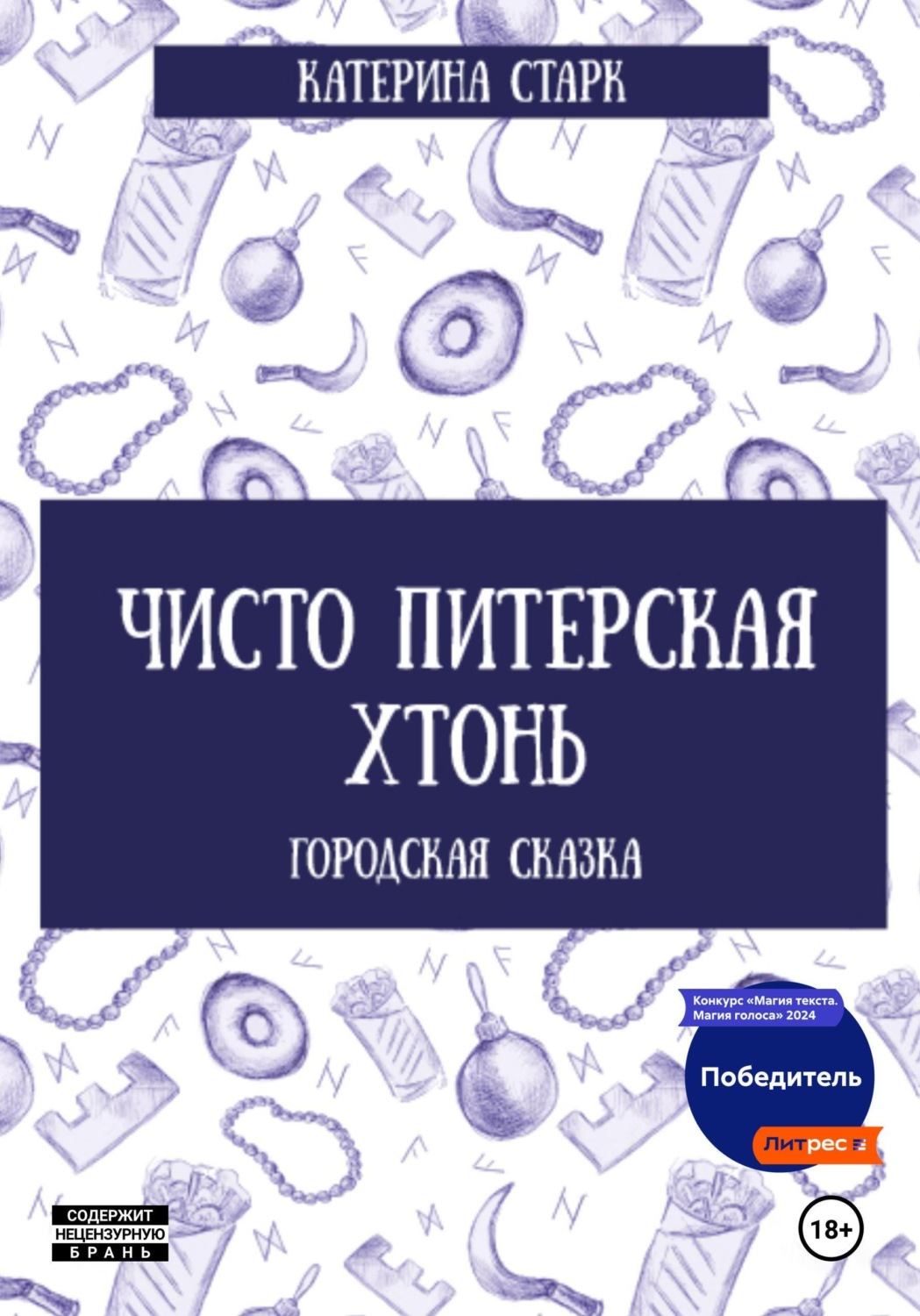 Обложка книги «Чисто Питерская Хтонь»