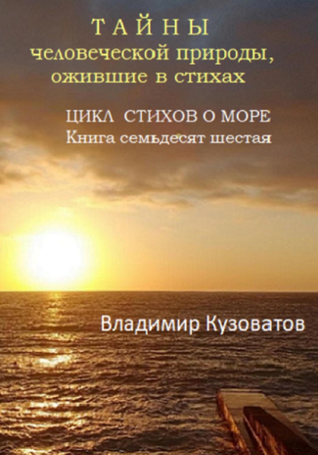 Обложка книги «Тайны человеческой природы, ожившие в стихах. Цикл стихов о море. Книга семьдесят шестая»