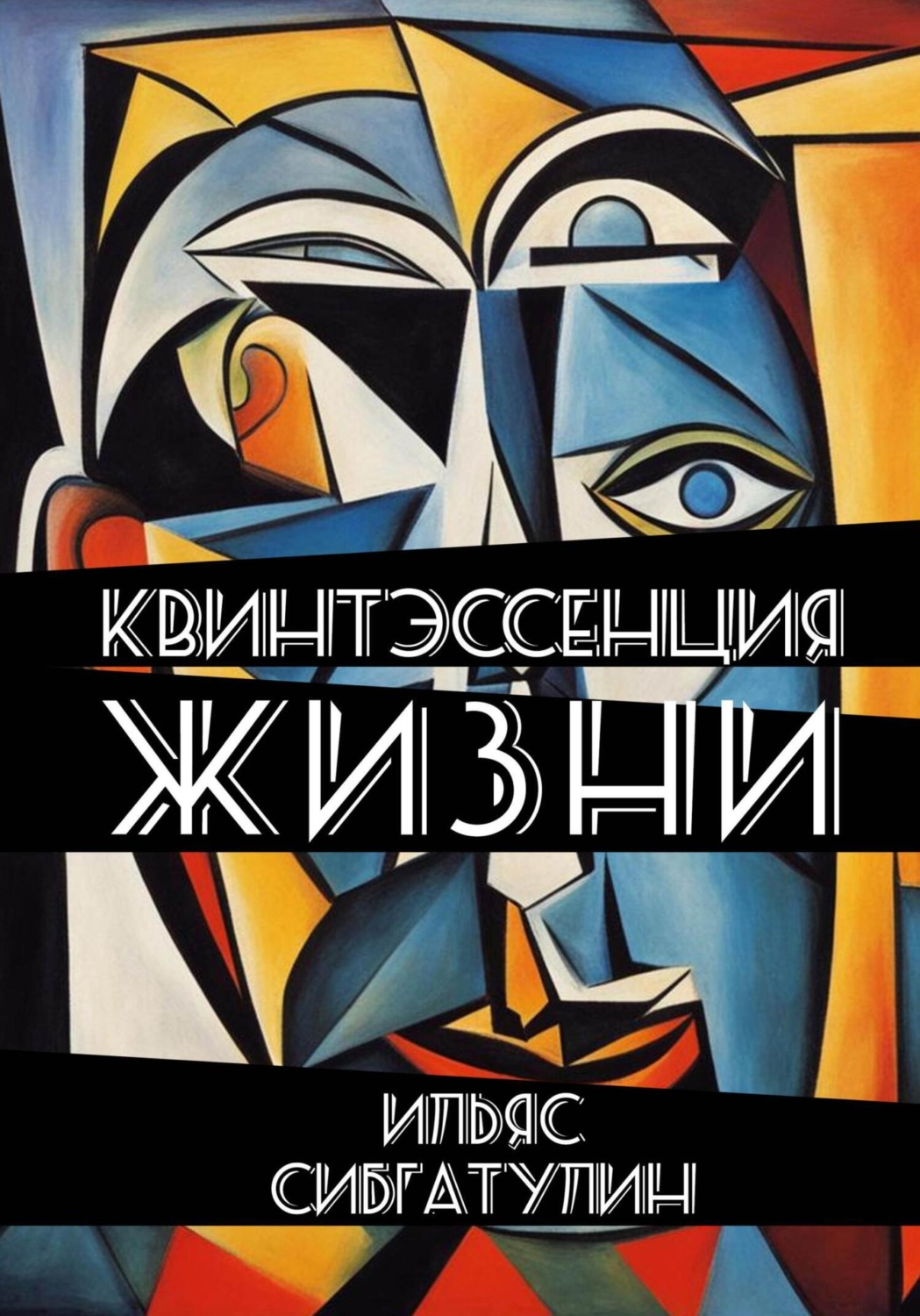 Обложка книги «Квинтэссенция жизни. Сборник стихотворений»