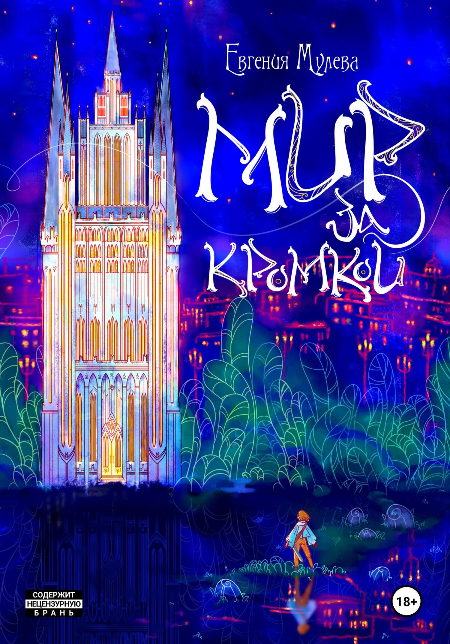 Обложка книги «Мир за кромкой»