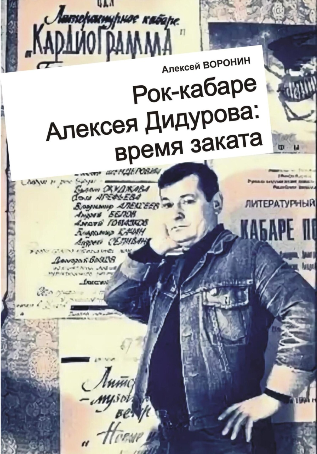 Обложка книги «Рок-кабаре Алексея Дидурова: время заката. Записки участника Литературного Рок-кабаре Алексея Дидурова 2003-06 гг.»
