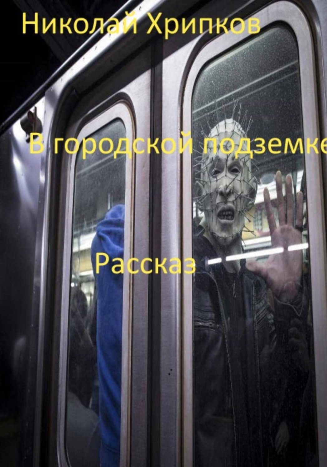 Обложка книги «В городской подземке»