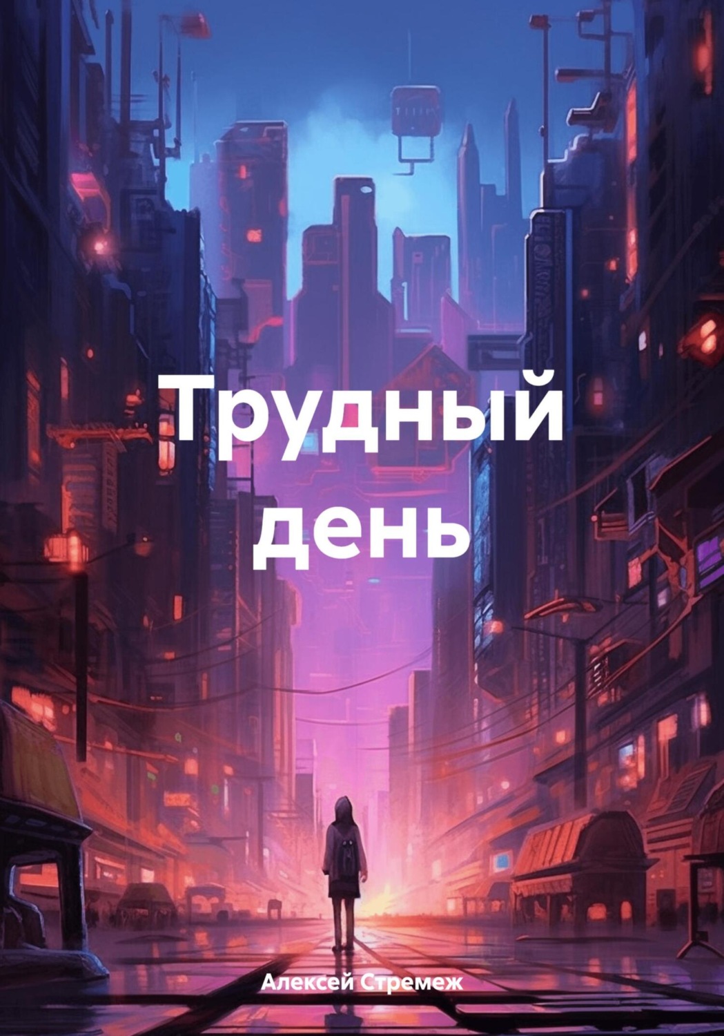 Обложка книги «Трудный день»