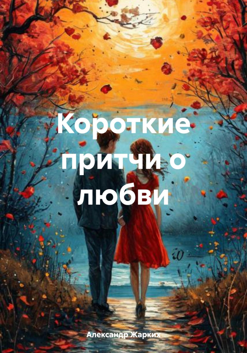 Обложка книги «Короткие притчи о любви»
