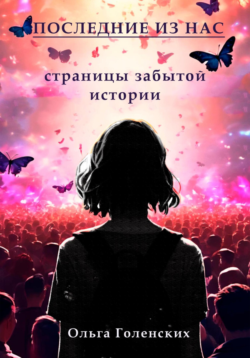 Обложка книги «Последние из нас: страницы забытой истории»