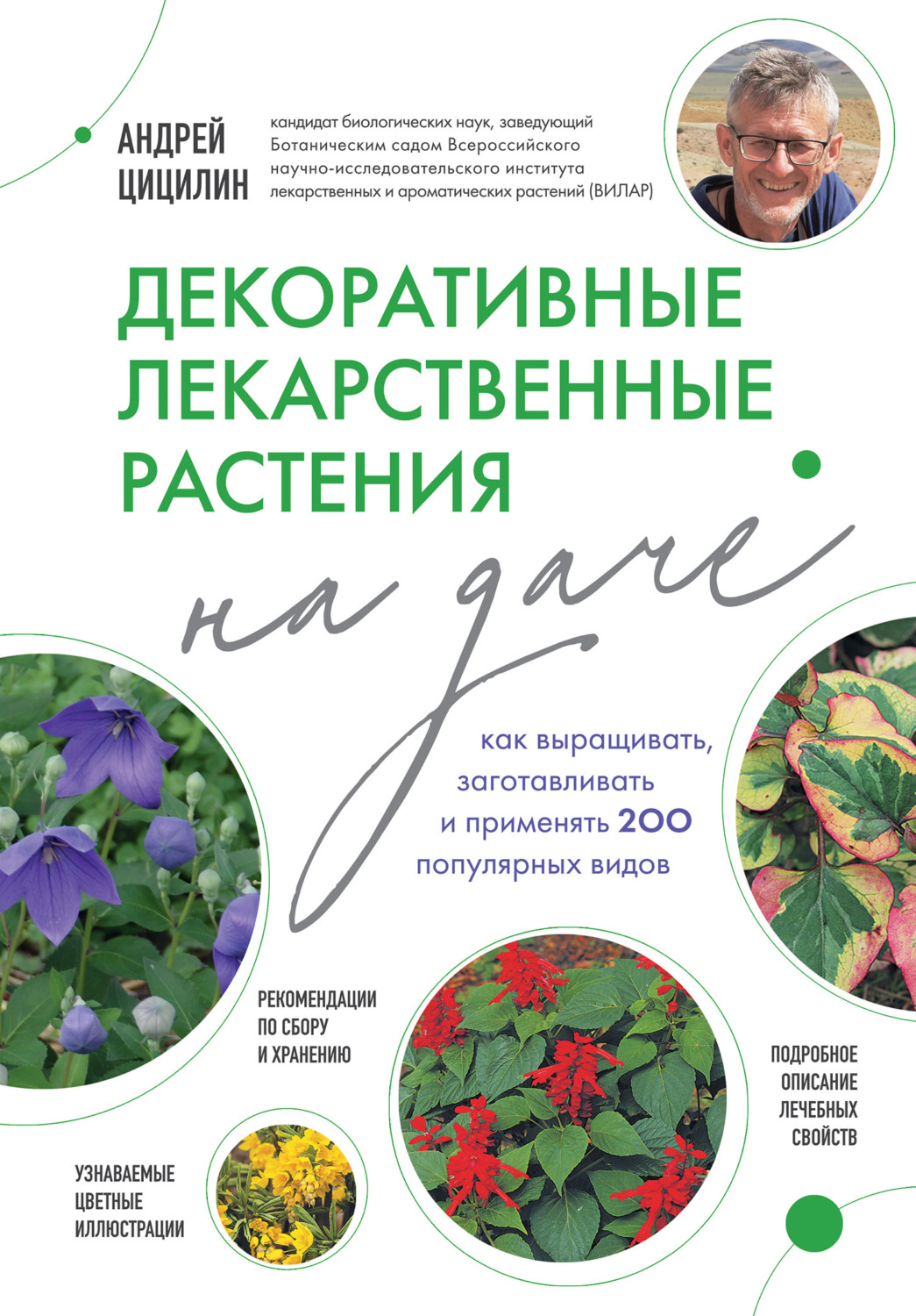 Обложка книги «Декоративные лекарственные растения на даче. Как выращивать, заготавливать и применять 200 популярных видов»