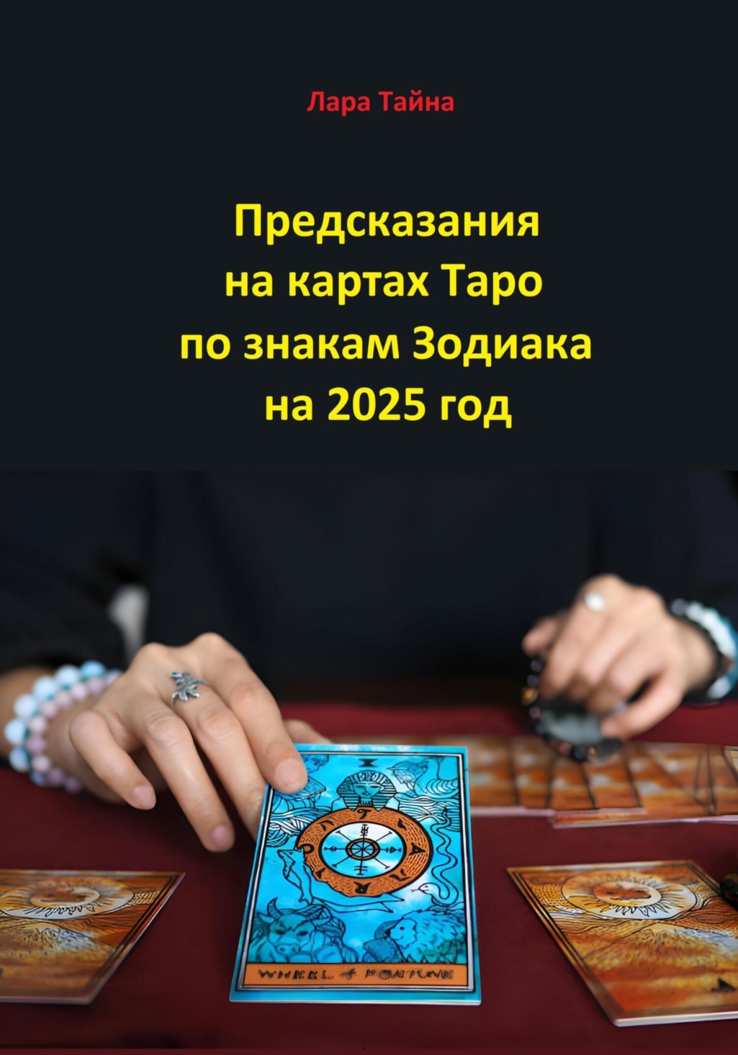 Обложка книги «Предсказания на картах Таро по знакам Зодиака на 2025 год»